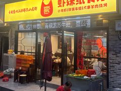 -虾妹纸餐厅