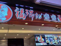 -福瑞记老孙头biangbiang面(新生路店)