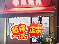 -万寿斋(山阴路店)