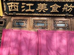 -西江美食舫·江西菜(健德桥店)