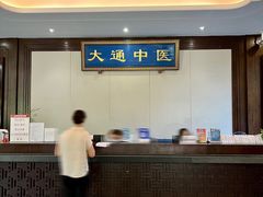 -大通中医馆