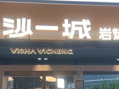 -一沙一城·岩烤牛扒(深圳首店)