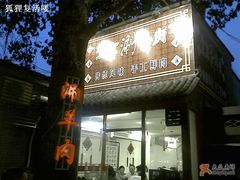 招牌-裕德孚·非遗手切涮羊肉(东直门内大街店)
