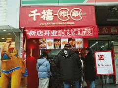 门面-千禧炸串(明瓦廊店)