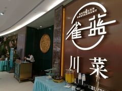 -雀蓝川菜(奥体广场店)