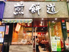 门面-煎饼道(桐梓林店)