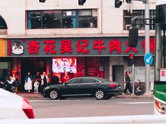 -杏花吴记牛肉火锅