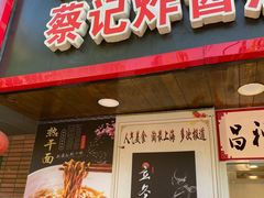 门面-蔡记炸酱热干面(昌里路店)
