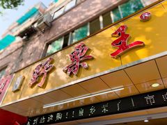 -阿男野栗王(金门路店)