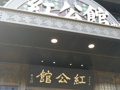 门面-民国红公馆·秦淮八艳(夫子庙店)