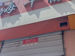 -海平馄饨(逍遥二路店)