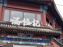 -牛街清真满恒記(平安里西大街店)