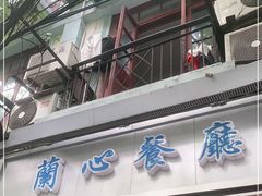 门面-蘭心餐厅(进贤路店)
