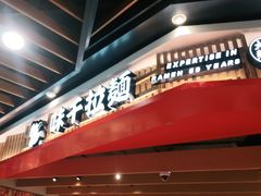 -味千拉面(广州金沙永旺梦乐城店)