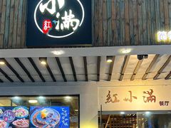 -红小满休闲餐厅(十全街店)