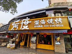 门面-路边摊小炉子烧烤