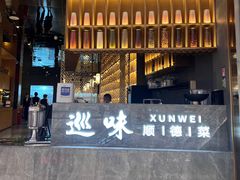 -巡味顺德菜(龙华壹方城店)