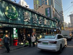 -贯贯吉·清真餐厅(浙江中路店)