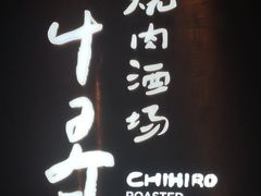 -千寻山野烤肉(中关村店)