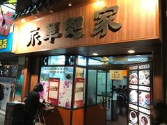 -永华面家