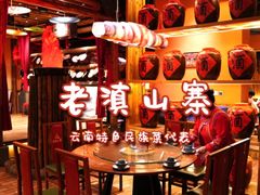 -老滇山寨•云南特色菜•地方菜•民族风情歌舞表演(金碧店)