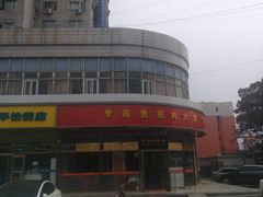 -李连贵熏肉大饼(丰台南路地铁站店)