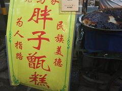 -马文章胖子甑糕(洒金桥店)