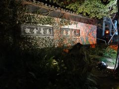 -惠山古镇·寄畅园