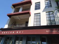 -威廉的太妃糖酒店(杭州西湖青芝坞店)