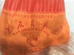 -兰庆鸡蛋馃(人民路店)