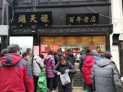 门面-赵天禄(葑门横街店)