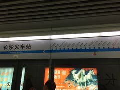 -长沙火车站(地铁站)