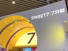 -7分甜(苏州中心店)