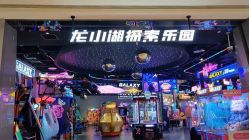 -龙小湖探索乐园 Little Hoo Galaxy(龙湖重庆金沙天街店)
