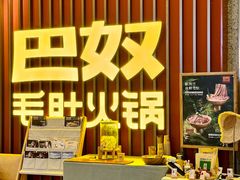 -巴奴毛肚火锅(新街口金鹰店)
