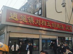 -逍遥镇刘相五胡辣汤豆沫馆(康复中街店)