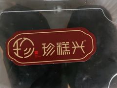 -珍糕兴(三林店)