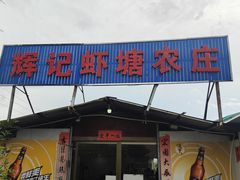 -辉记虾塘海鲜农庄