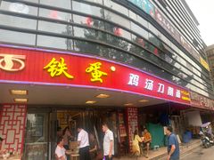 门面-铁蛋鸡汤刀削面(金水路店)