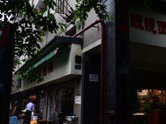 -蒋六十八梯眼镜面(渝中店)