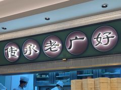 -粤来记·玲笼茶点(日月光店)