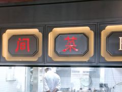 -伙靠·江浙菜(田林路店)