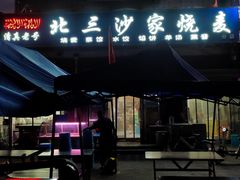 门面-北三沙家烧麦(北头道街店)