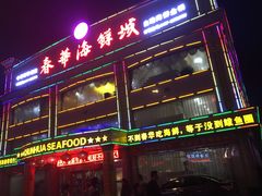 -春华海鲜城(广场西苑店)