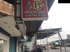 -洪瑞珍三明治(忠孝店)