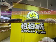 -扭扭城(王府井喜悦购物中心店)