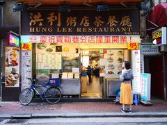 -洪利粥店茶餐厅