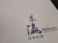 -厚街国际大酒店·东瀛日本料理