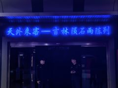 -吉林市博物馆
