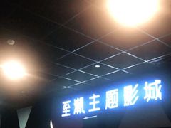-至潮影城(庆春路锦和大厦店)